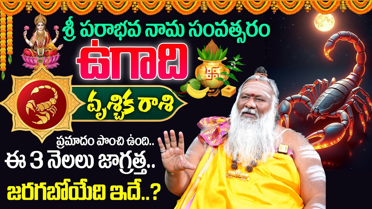 2026 - 2027🔥Ugadi Vrischika Rasi (Scorpio)♏Phalalu |🕉️ఉగాది వృశ్చిక రాశి ఫలాలు | Ugadi Panchangam