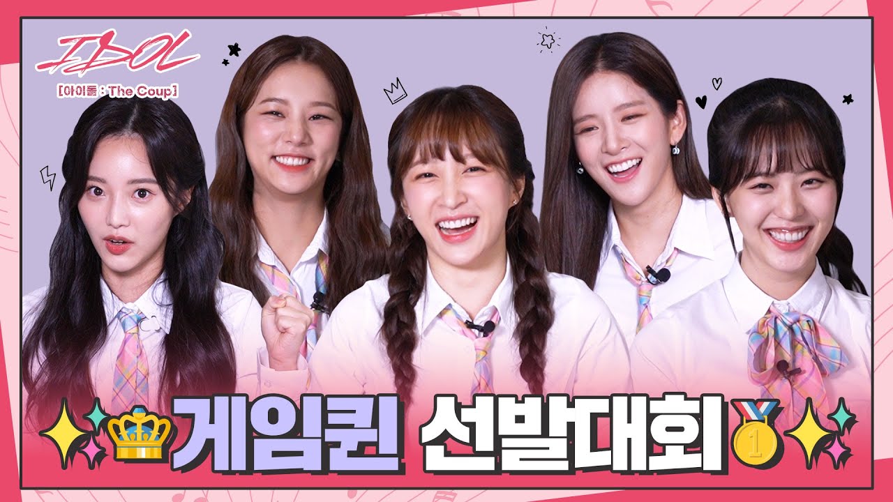 [메이킹] 서로도 몰랐던 멤버들의 승부욕👊 왕관을 쟁취할 1인의 주인공은 누구?!│IDOL [아이돌 : The Coup]🎤│Track.10