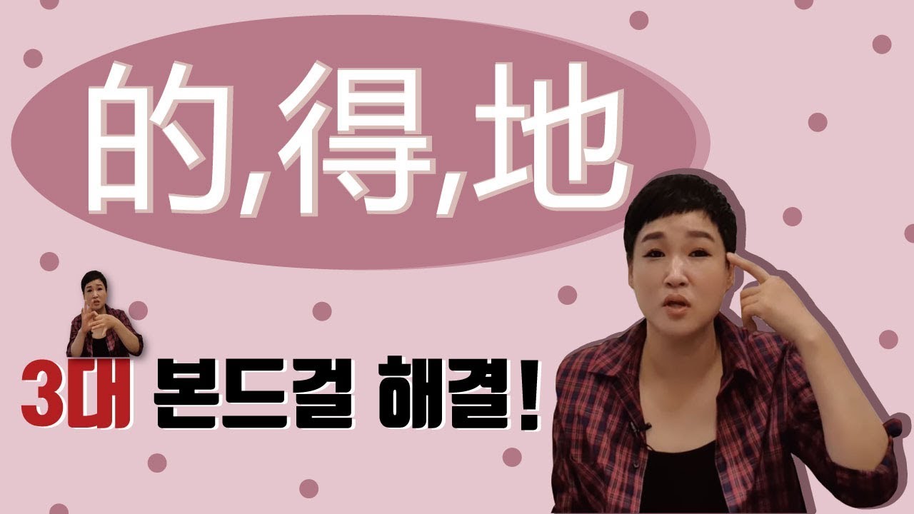 的 得 地 헷갈려~햇갈려~  3대본드걸을 해결합시다!!