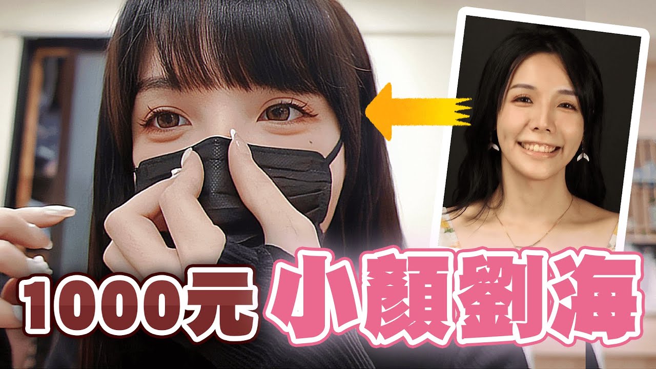 【愛里】太愛了！只要1000台幣的日系「小顏劉海」