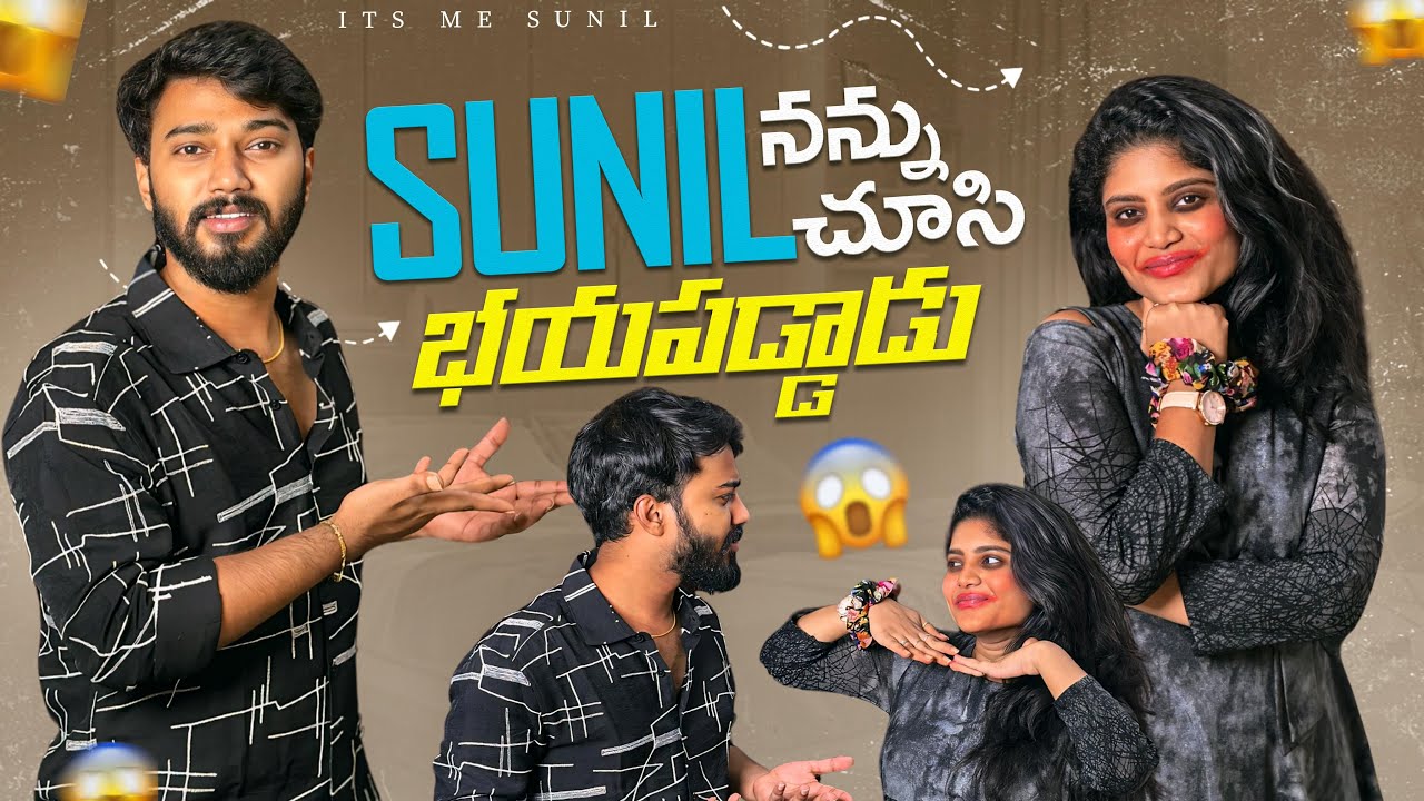 Sunil నన్ను 😆 ela చూసి బయపడ్డాడు 😱🤣 #sunilzayn #nanipinky #funny #couple #comedy #trending