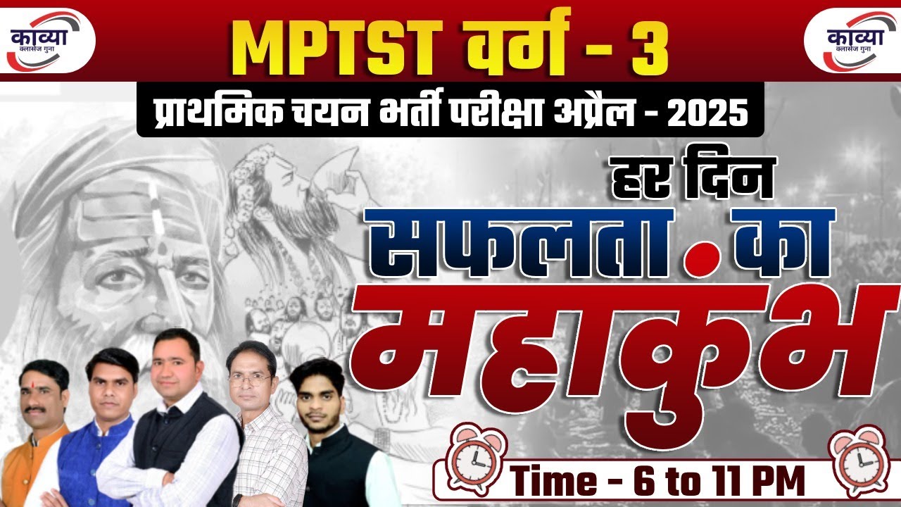 MPTST VARG - 3 ।। चयन परीक्षा - 2025 ।। महामैराथन CLASSES ।। Class- 10 ।। Kavya Classes Guna ।।
