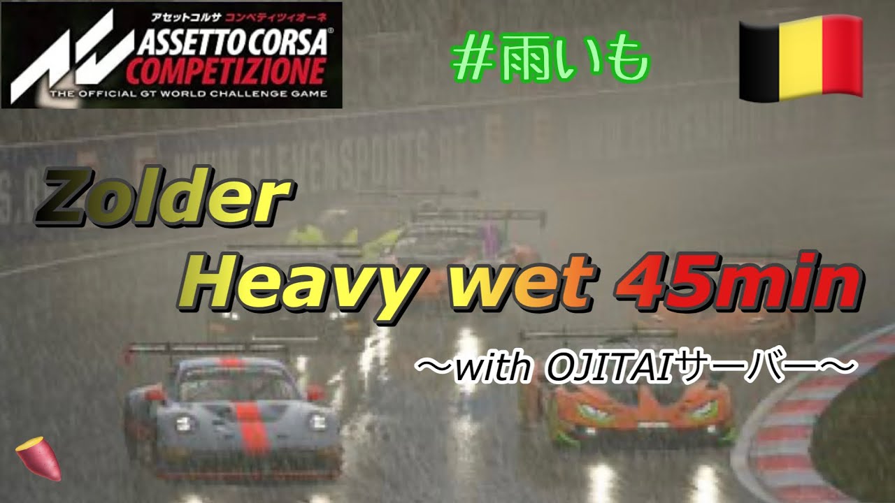 ACC PS5 雨いも ゾルター Assetto Corsa Competizione wet race Zolder