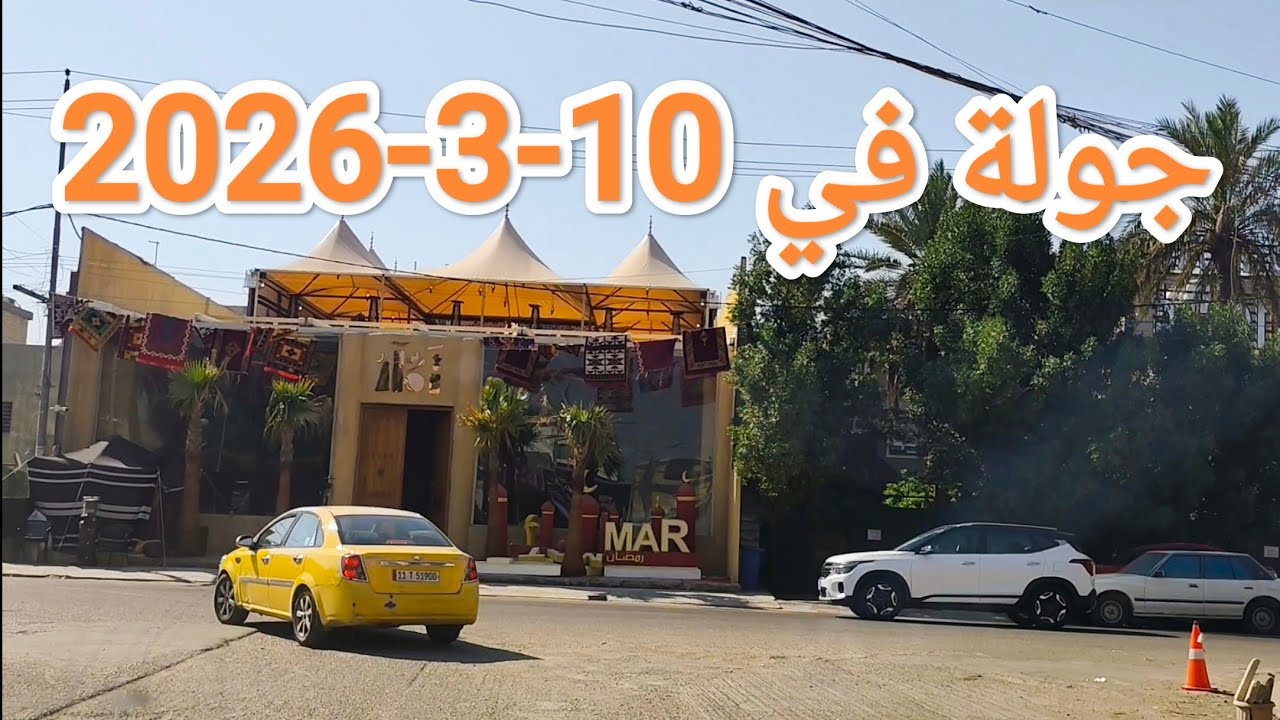 #جولة في #بغداد صباح يوم 10-3-2026