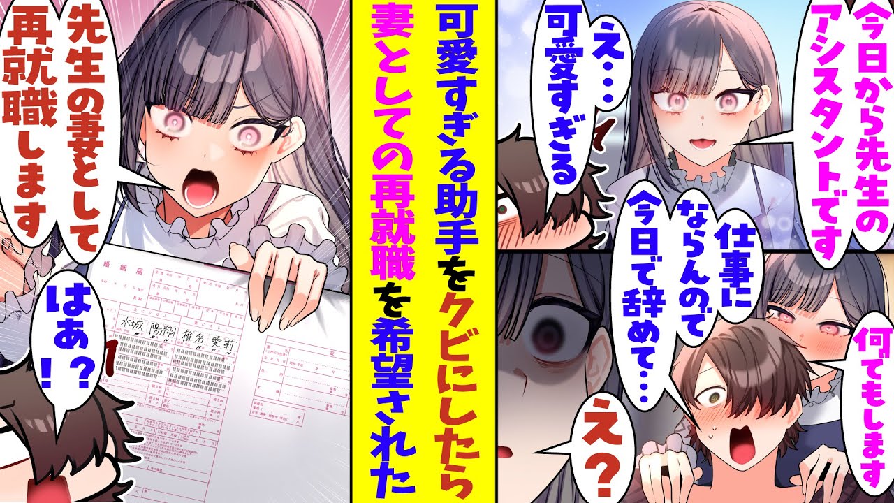 【漫画】漫画家の俺が新しく雇ったアシスタントが芸能人級に可愛かった。あまりに可愛くて仕事が手につかなくなったので、やむを得ず彼女をクビにした結果→すぐに役職『妻』として再就職を希望してきた！？