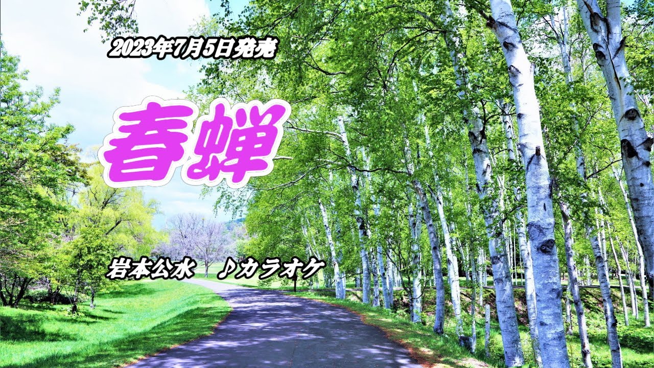『春蝉』岩本公水　カラオケ　2023年7月5日発売