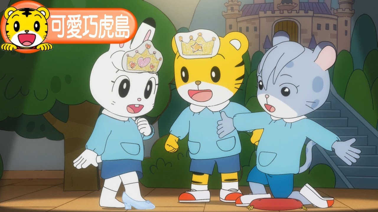 卡通【可愛巧虎島】小裕王子與玻璃鞋