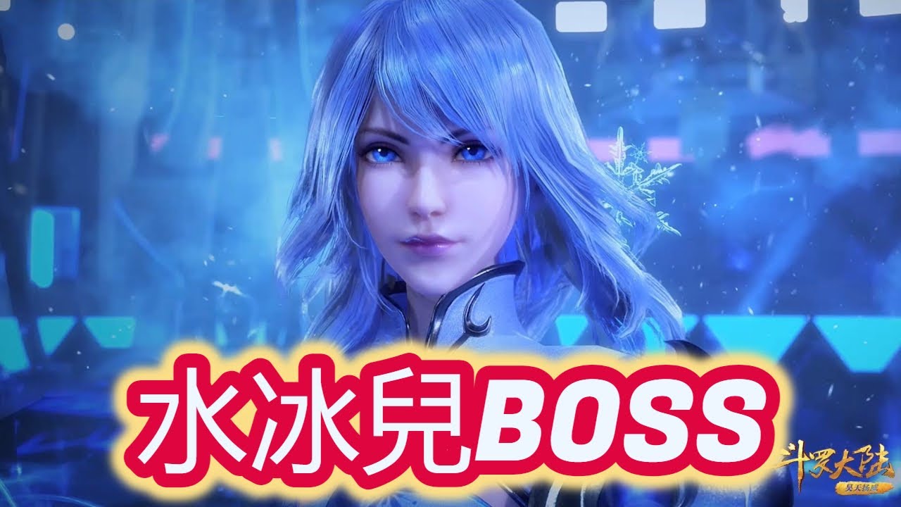 【斗羅大陸：魂師對決】第1天！水冰兒！風火物語BOSS！低畫質！紀錄片！（當初純粹錄爽）沒w的聲音！有邪月，胡列娜，鬼魅，金剛狼就換上！不明白就去看w的 &ldquo;最強打BOSS魂師&rdquo; 影片！滿分：225分！