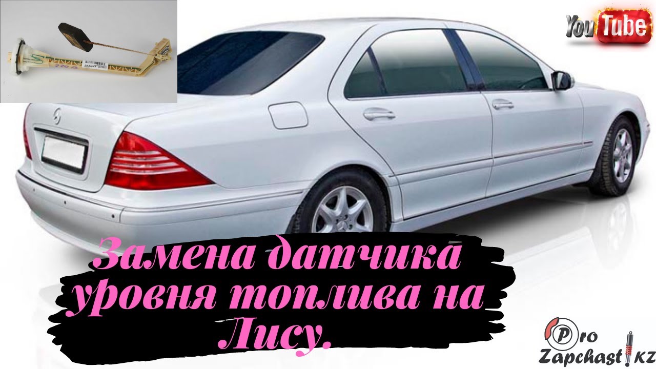 Замена датчика уровня топлива/ Mercedes W220/ Лиса/