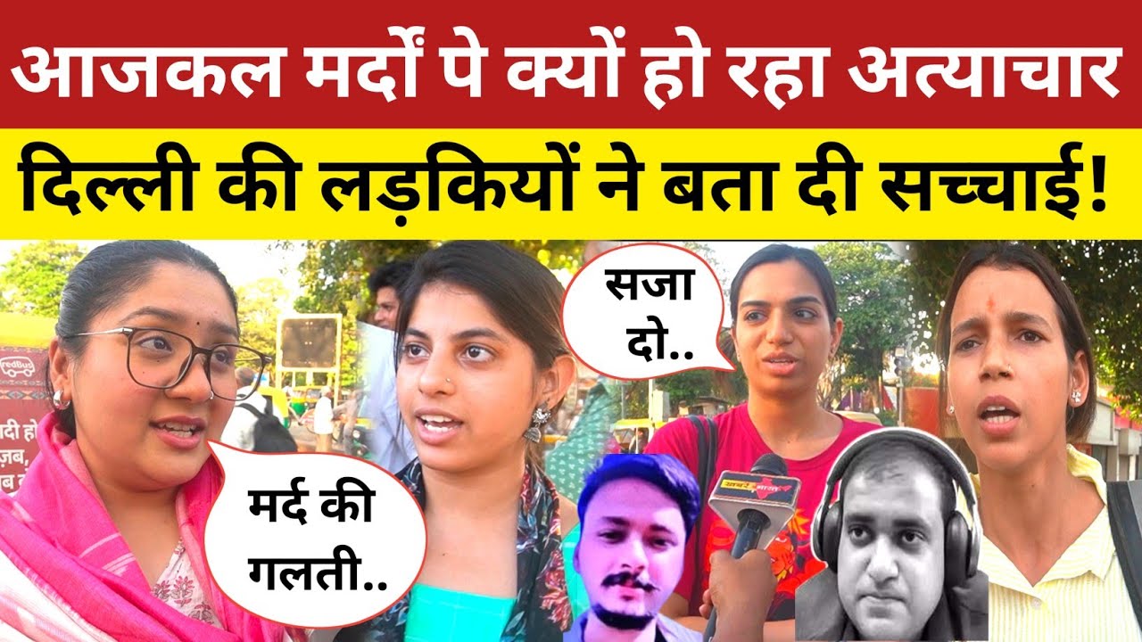 औरत मर्द पे क्यों कर रही अत्याचार दिल्ली की लड़कियों ने बता दी सच्चाई! Muskan Rastogi Saurabh Rajput