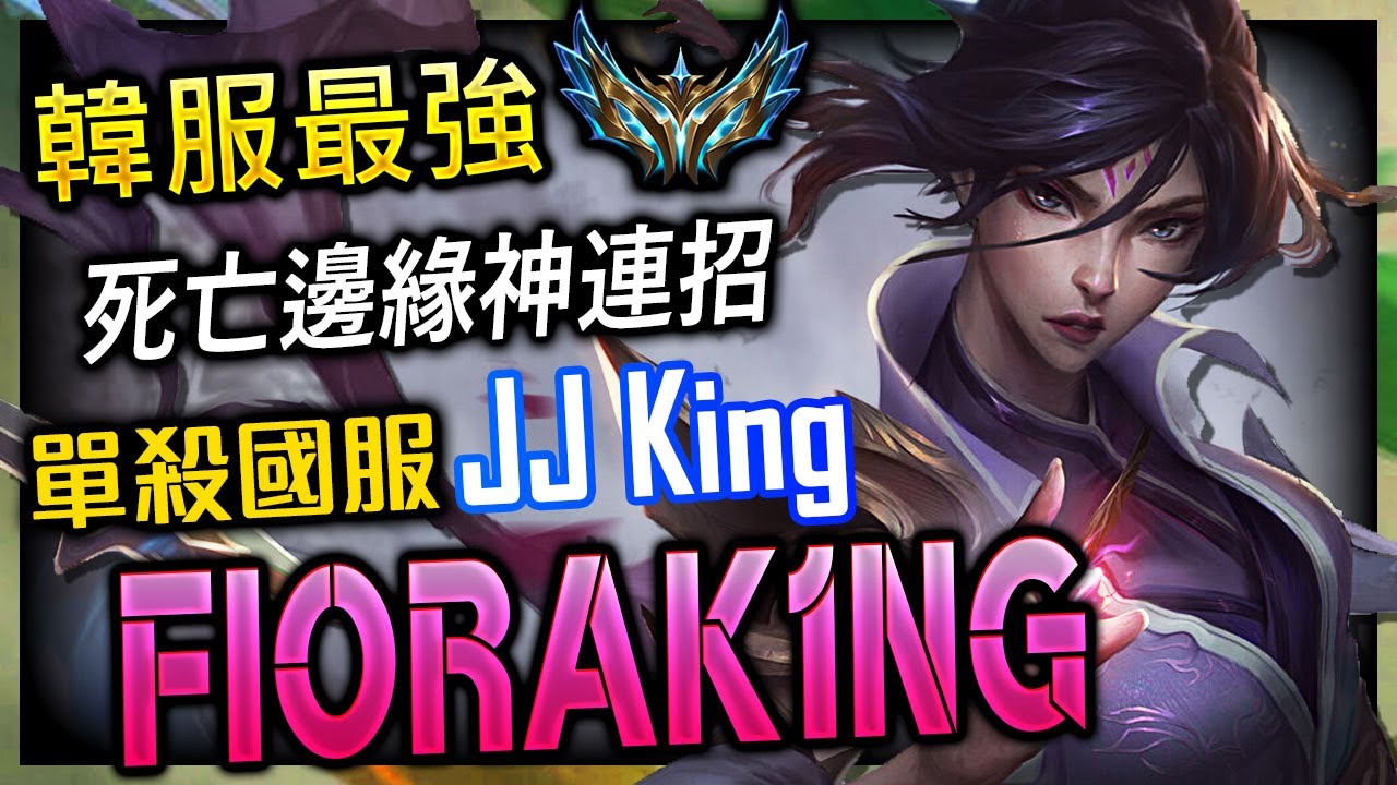 【英雄聯盟】 韓服菁英菲歐拉 FIORAKlNG 單殺JJKING 非人類光速連招 118萬專精 - FIORAKlNG BEST FIORA KR | INHUMAN COMBO MONTAGE