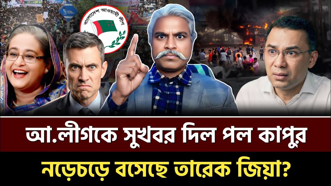 আ.লীগকে সুখবর দিলেন পল কাপুর! নড়েচড়ে বসেছে তারেক জিয়া–এর প্রধানমন্ত্রীত্ব? Sheikh Farid | Talkshow 