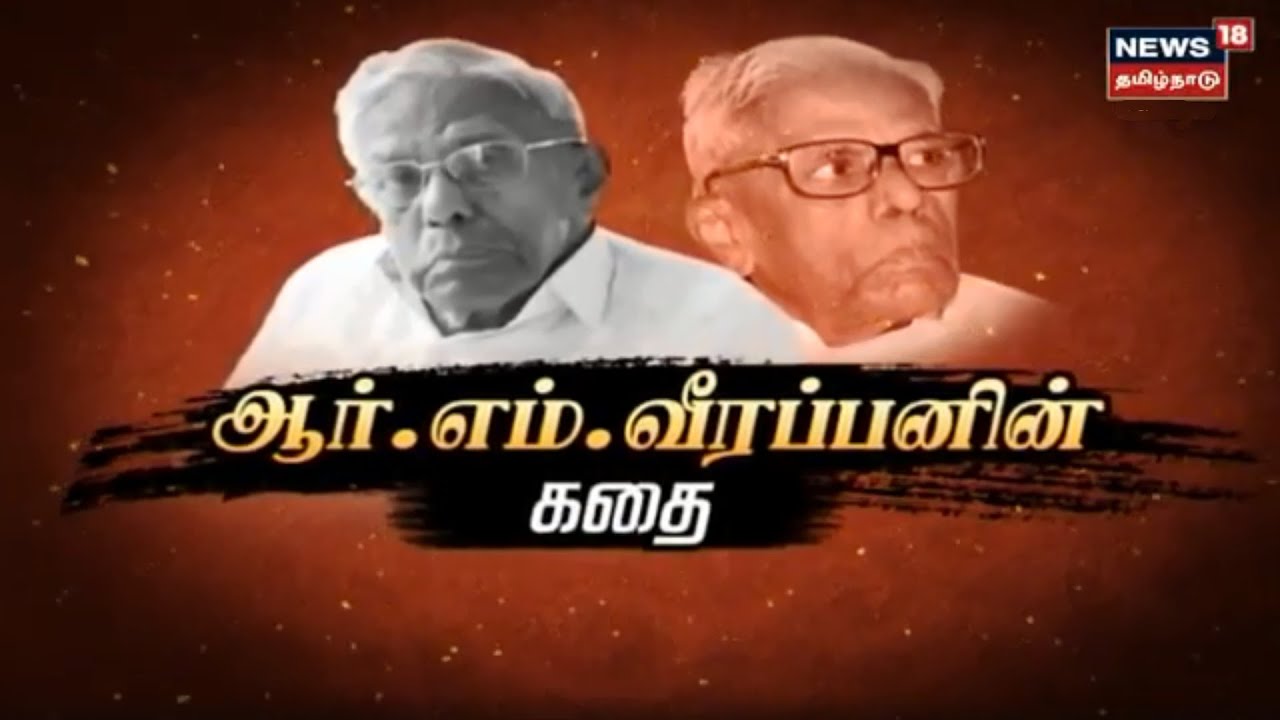 R M Veerappan's Story | ஆர்.எம் வீரப்பனின் கதை  | Kadhaiyalla Varalaru