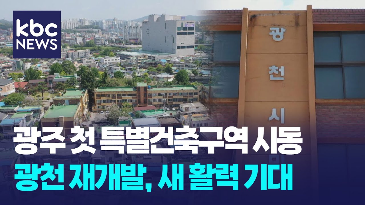 [직주락]광천권역, 광주 민간 첫 특별건축구역 될까 / KBC뉴스