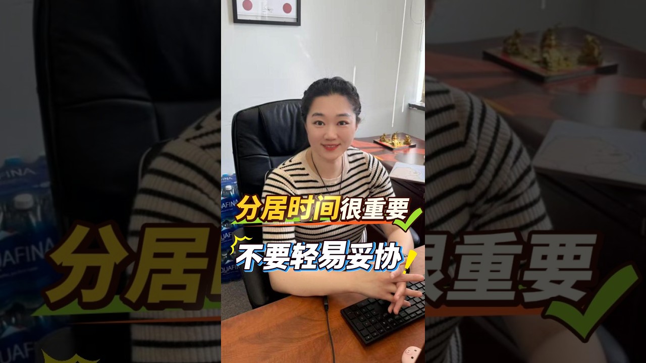 🇨🇦离婚时分居时间很重要，不要妥协！#加拿大离婚 #加拿大离婚律师 #加拿大婚姻 #divorcelawyer #加拿大生活