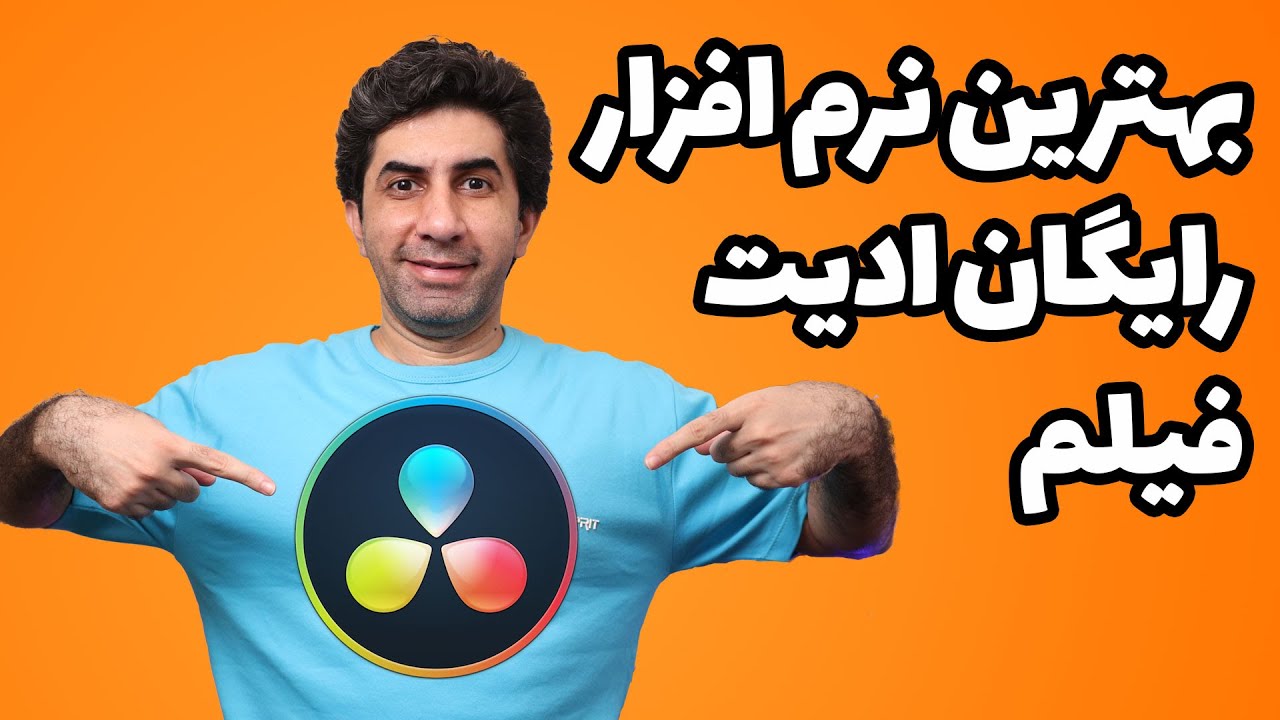 بهترین نرم افزار رایگان ادیت فیلم برای کامپیوتر Davinci Resolve