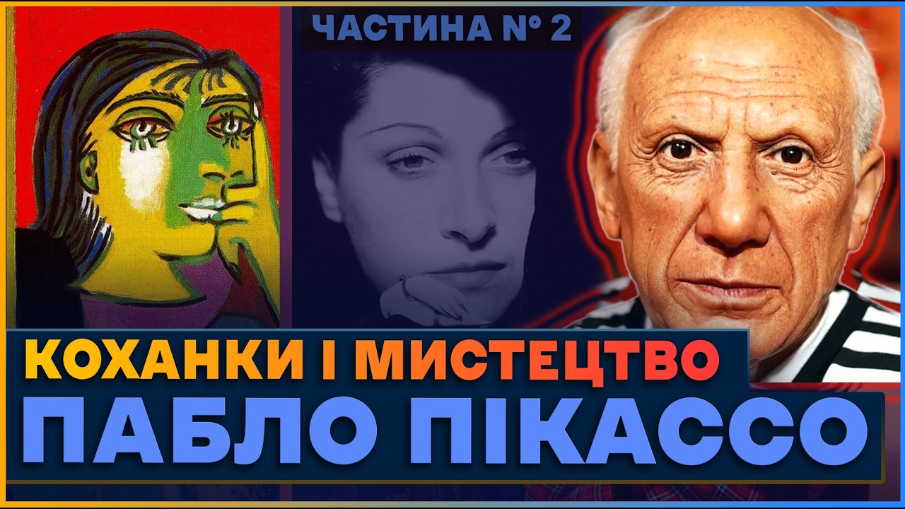 Пабло Пікассо тиран чи геніальний митець? Сюрреалізм у творчості та житті художника частина 2