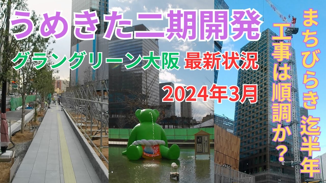 うめきた2期地区開発-グラングリーン大阪-2024年03月版最新状況・先行まちびらきまで半年,工事は順調か？