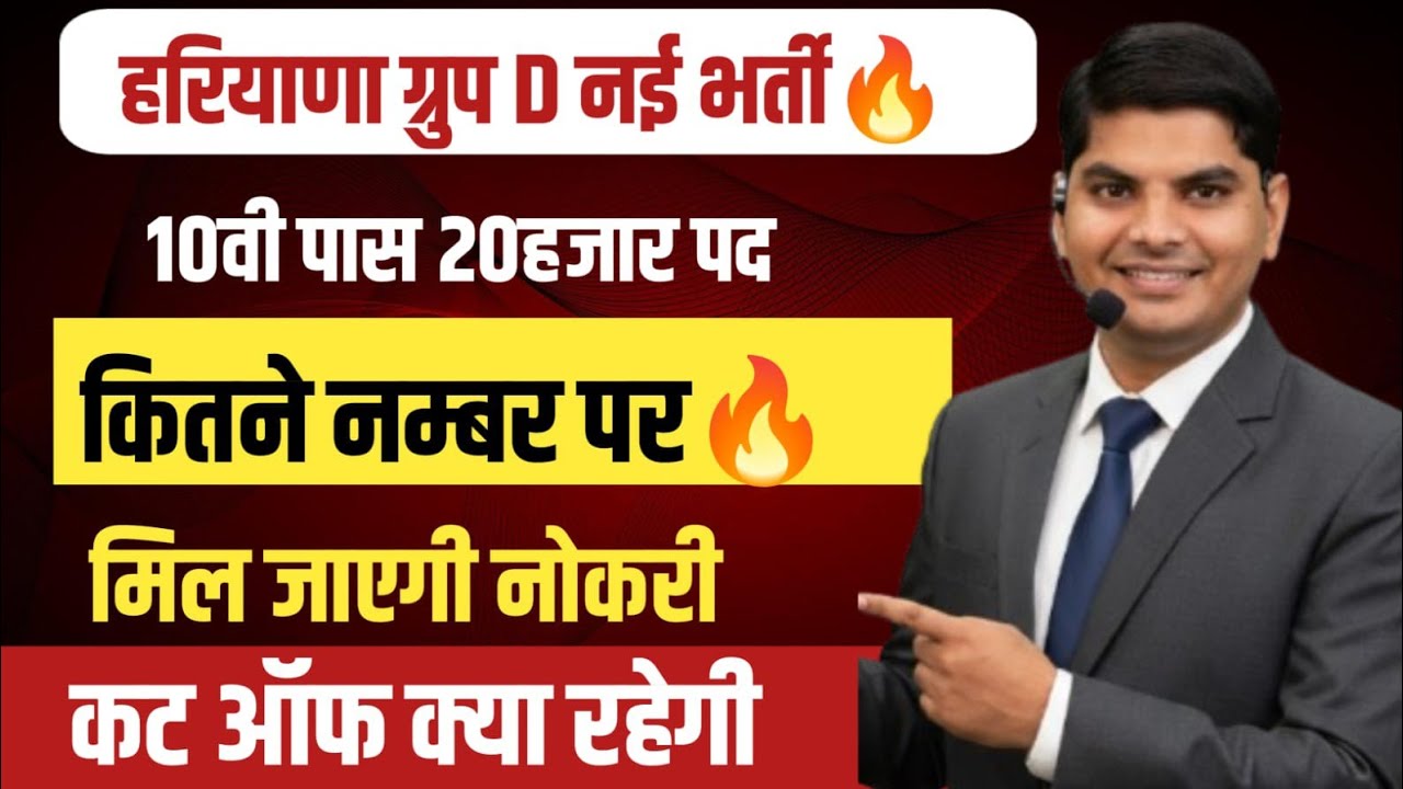 हरियाणा ग्रुप D नई भर्ती 10वी पास 20हजार पद कितने नम्बर पर मिल जाएगी नोकरी कट ऑफ | Hssc cet group d