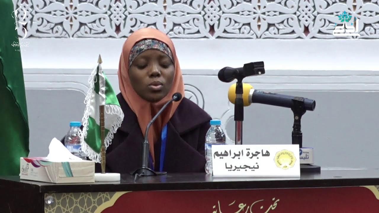 المسابقة الهاشمية الدولية للإناث لحفظ القرآن الكريم وتلاوته / هاجر ابراهيم طن أزمي - نيجيريا- الهند