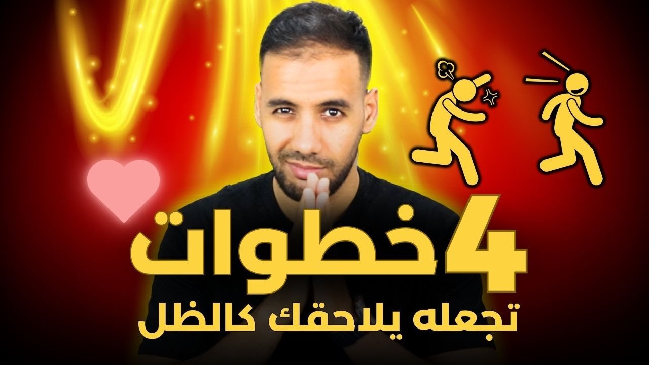 جذب أى شخص تريده : 4 خطوات تجعله يلاحقك كالمجنون دائما ( لن يستطيع البعد عنك )