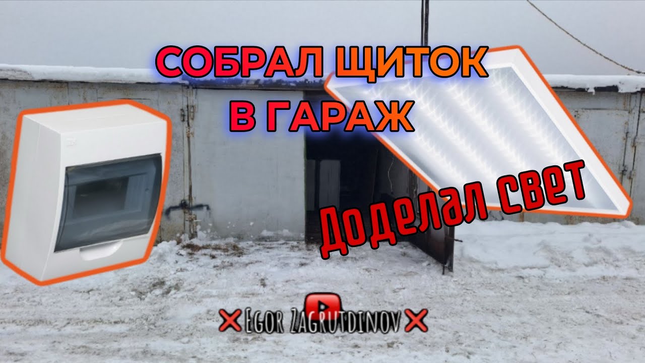 ❌️Гаражные будни❌️Собрал щиток в гараж, доделал свет🔥💪Электрика в гараже бюджетно и просто