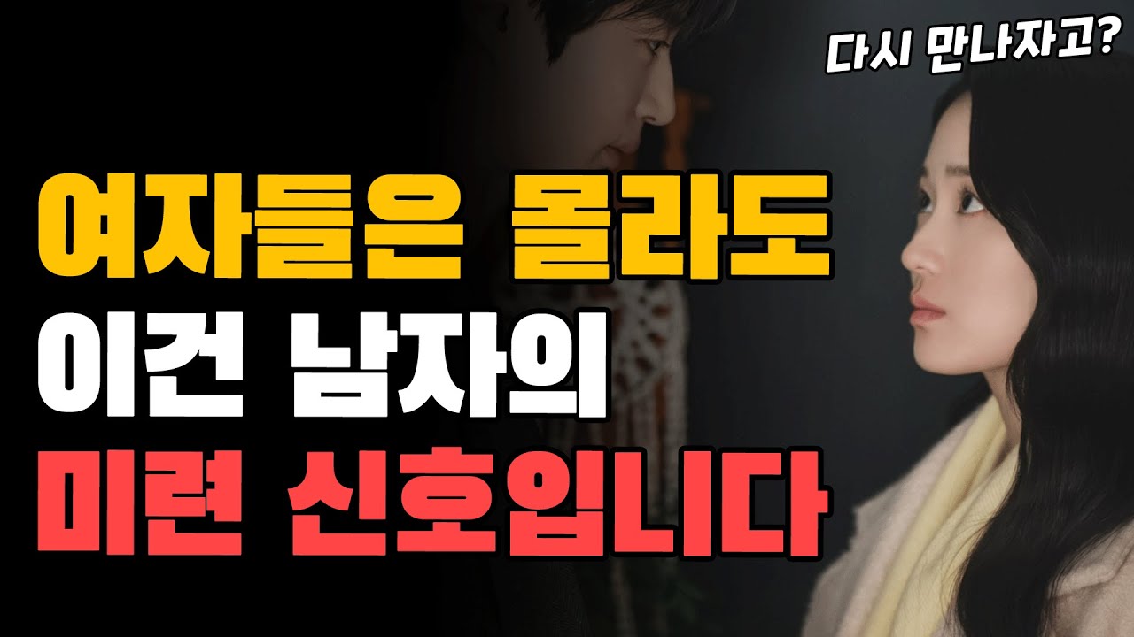 남자는 미련이 남았을 때, 이런 행동을 합니다(feat. 재회 필살기)