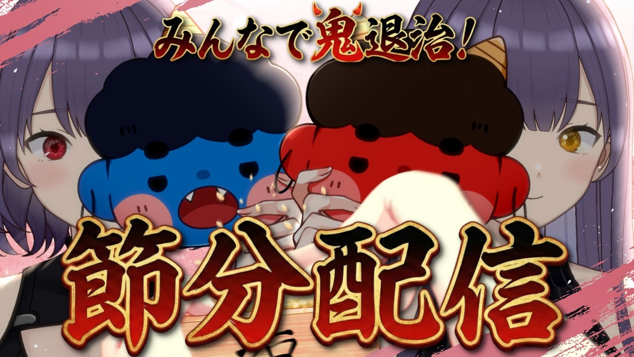 【制限時間は2時間！ 】みんなで鬼退治？！節分豆まき配信👹【 