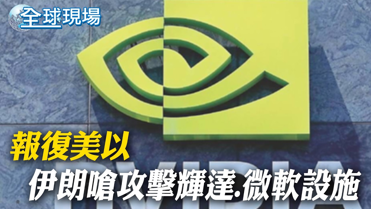 報復美以 伊朗嗆攻擊輝達.微軟設施｜德黑蘭人憂「再10天恐滅城」｜波灣泰國貨輪挨轟失火現場曝! IRGC首度以戰機空襲商船【全球現場】20260312 ‪@全球大視野