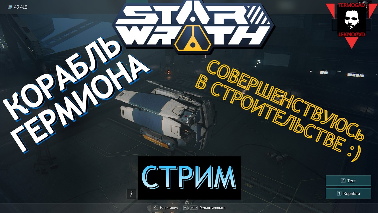 STAR WRATH - ПОКОРЯЕМ КОСМОС ВМЕСТЕ НА СТРИМЕ!