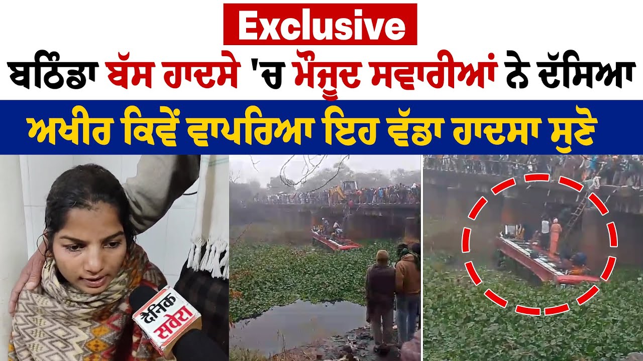 Exclusive : ਬਠਿੰਡਾ ਬੱਸ ਹਾਦਸੇ 'ਚ ਮੌਜੂਦ ਸਵਾਰੀਆਂ ਨੇ ਦੱਸਿਆ ਅਖੀਰ ਕਿਵੇਂ ਵਾਪਰਿਆ ਇਹ ਵੱਡਾ ਹਾਦਸਾ, ਸੁਣੋ