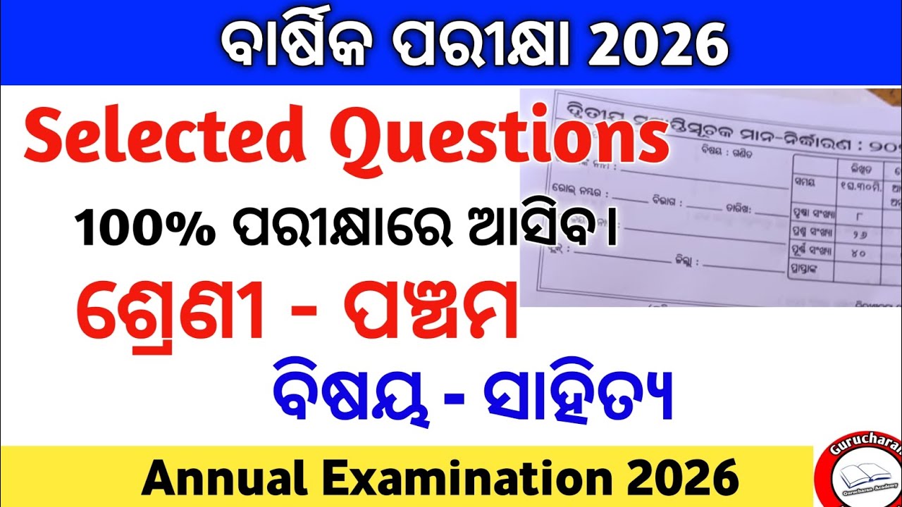 ଆସିଗଲା ବାର୍ଷିକ ପରୀକ୍ଷା 2026 ସାହିତ୍ୟ ପ୍ରଶ୍ନ|Annual Examination 2026 Real Questions|Gurucharan Academy