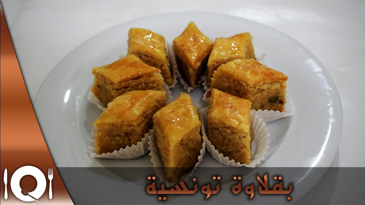 بقلاوة تونسية