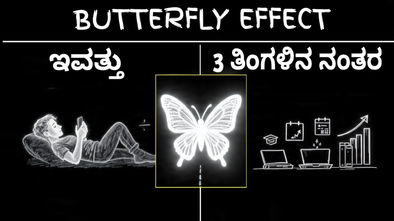 Butterfly effect 3 ತಿಂಗಳಲ್ಲಿ ನಿಮ್ಮ ಜೀವನ change ಮಾಡತ್ತೆ | Life change ಮಾಡೋ secret | YOU KANNADA
