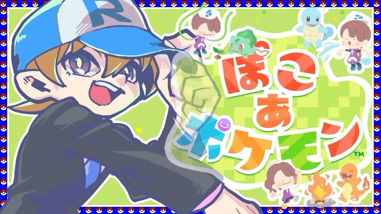 【ぽこあ】　ずっと楽しみにしてましたー！♯１　※ネタバレあり