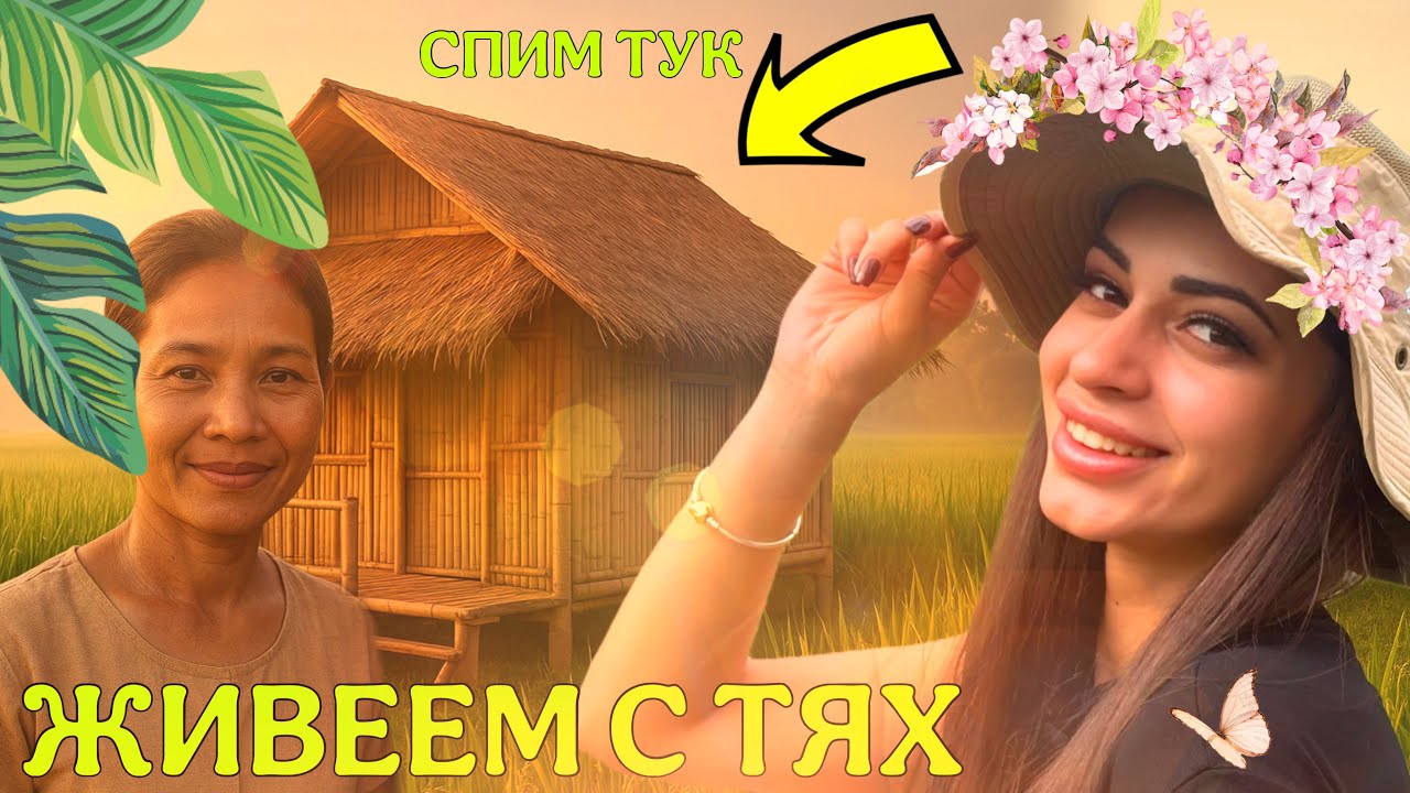 Живяхме 24 часа на село с тайци🇹🇭| спахме в бамбукова къща!