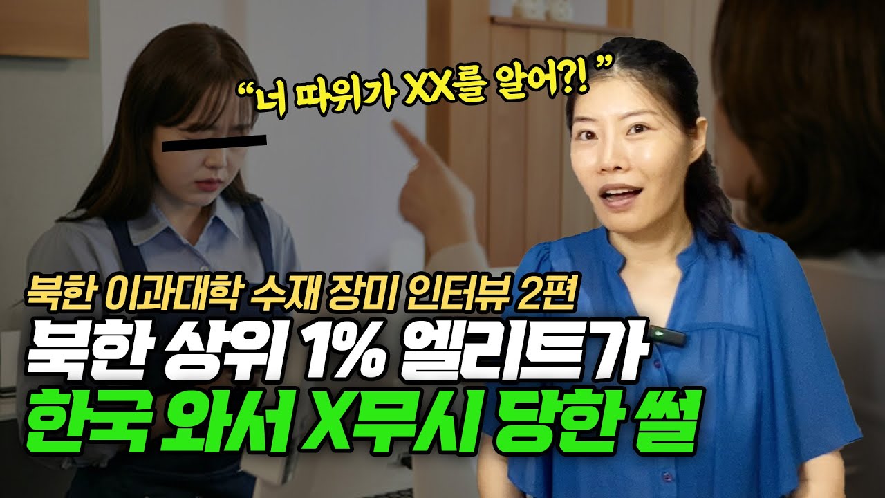 [장미_2편] 북한 이과대학 수재 장미가 한국와서 X무시 당한 사연!