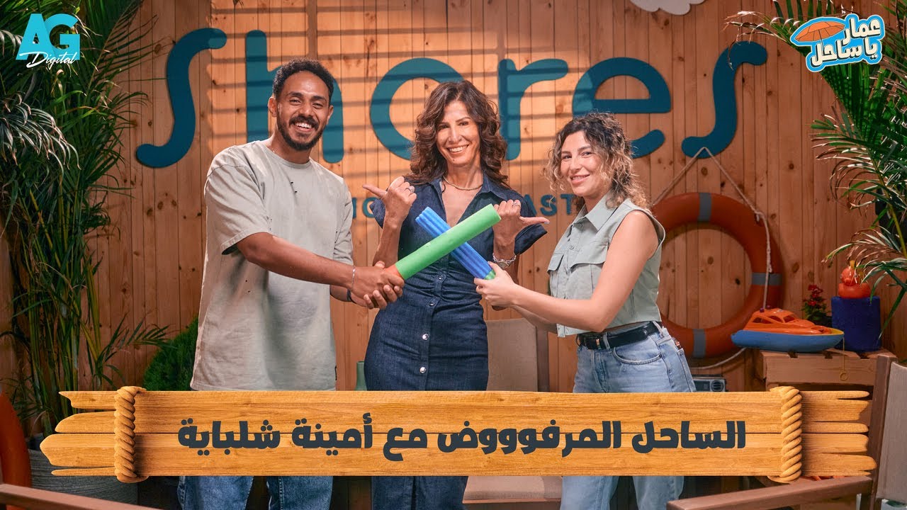عَمار ياساحل مع بولا وريم | ١٠ حاجات مرفوضة في صيف ( أمينة شلباية ) 🍽️ 🚫