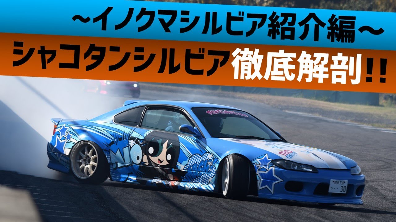 シャコタンシルビア 徹底解剖!! イノクマシルビア録 紹介編