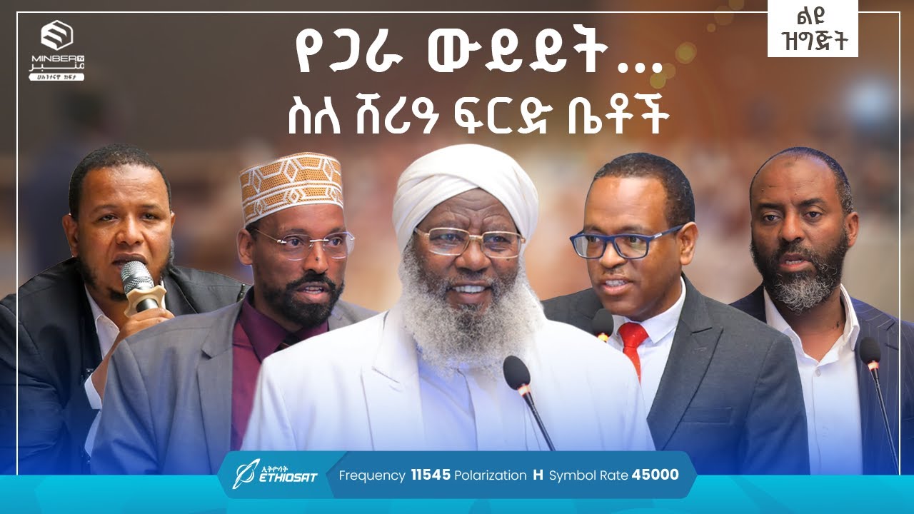 የጋራ ውይይት... ስለ ሸሪዓ ፍርድ ቤቶች | ልዩ ዝግጅት | The Federal Supreme Court of Ethiopia የኢትዮጵያ ፌዴራል ጠቅላይ ፍ/ቤት
