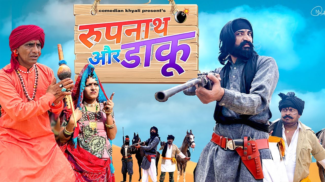 रूपनाथ और डाकू || Khyali comedian || Rajasthani comedy