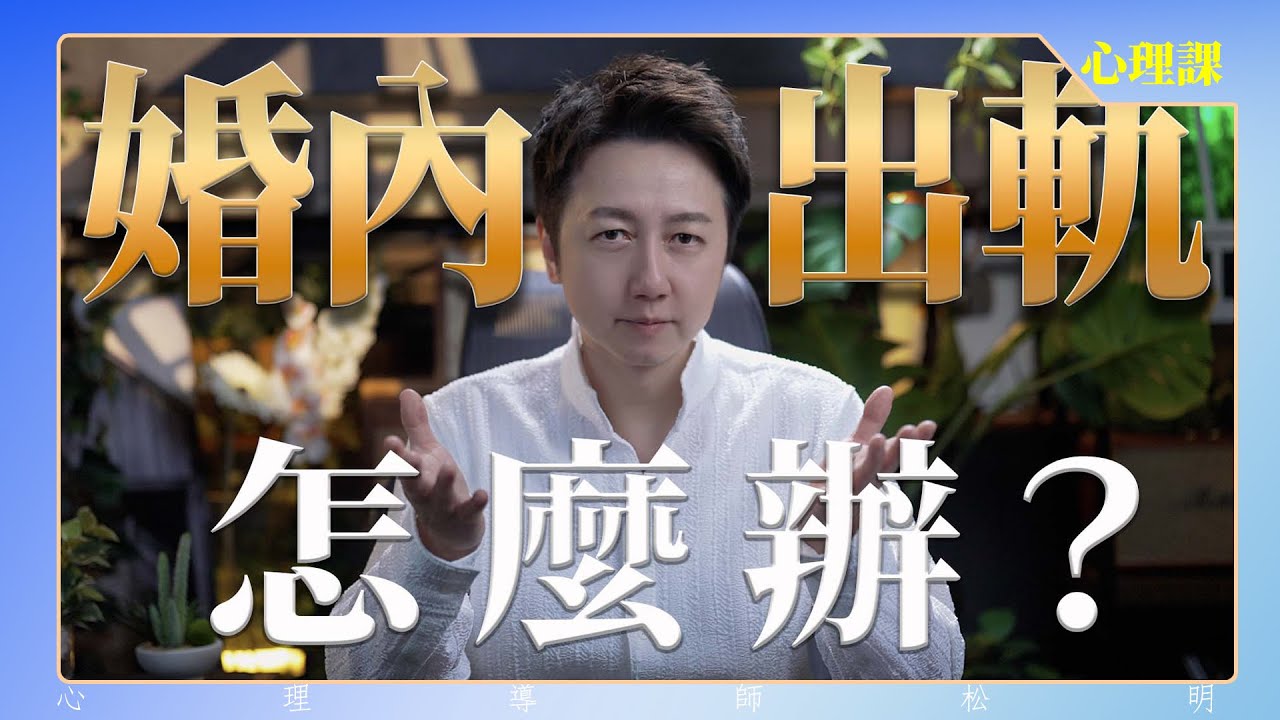 婚內出軌怎麼辦？