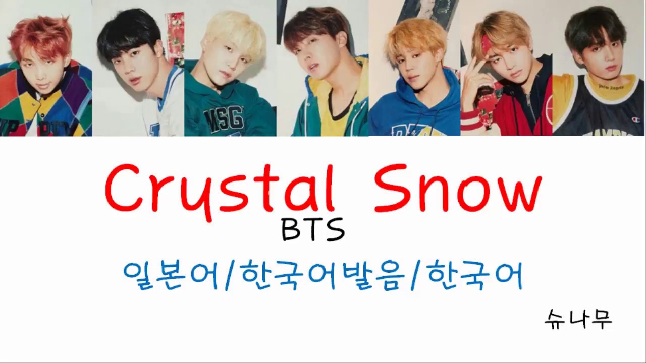 방탄소년단(BTS)-Crystal Snow 한국어 번역 한국어 발음 Korean Lyrics