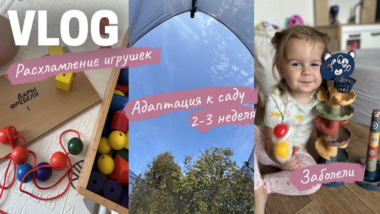 VLOG адаптация к саду 2 и 3 неделя 🙂 заболели🌡️ расхламление игрушек🧸