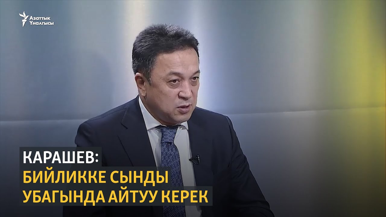 Карашев: Бийликке сынды убагында айтуу керек