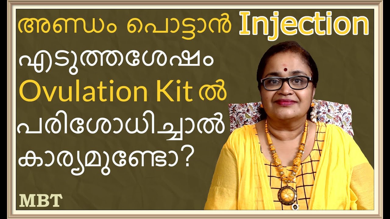 Ovulation Kit ല്‍ അണ്ഡം പൊട്ടാനുള്ള Injection എടുത്തശേഷം പരിശോധിച്ചു നോക്കിയാല്‍ കാര്യമുണ്ടോ? | MBT
