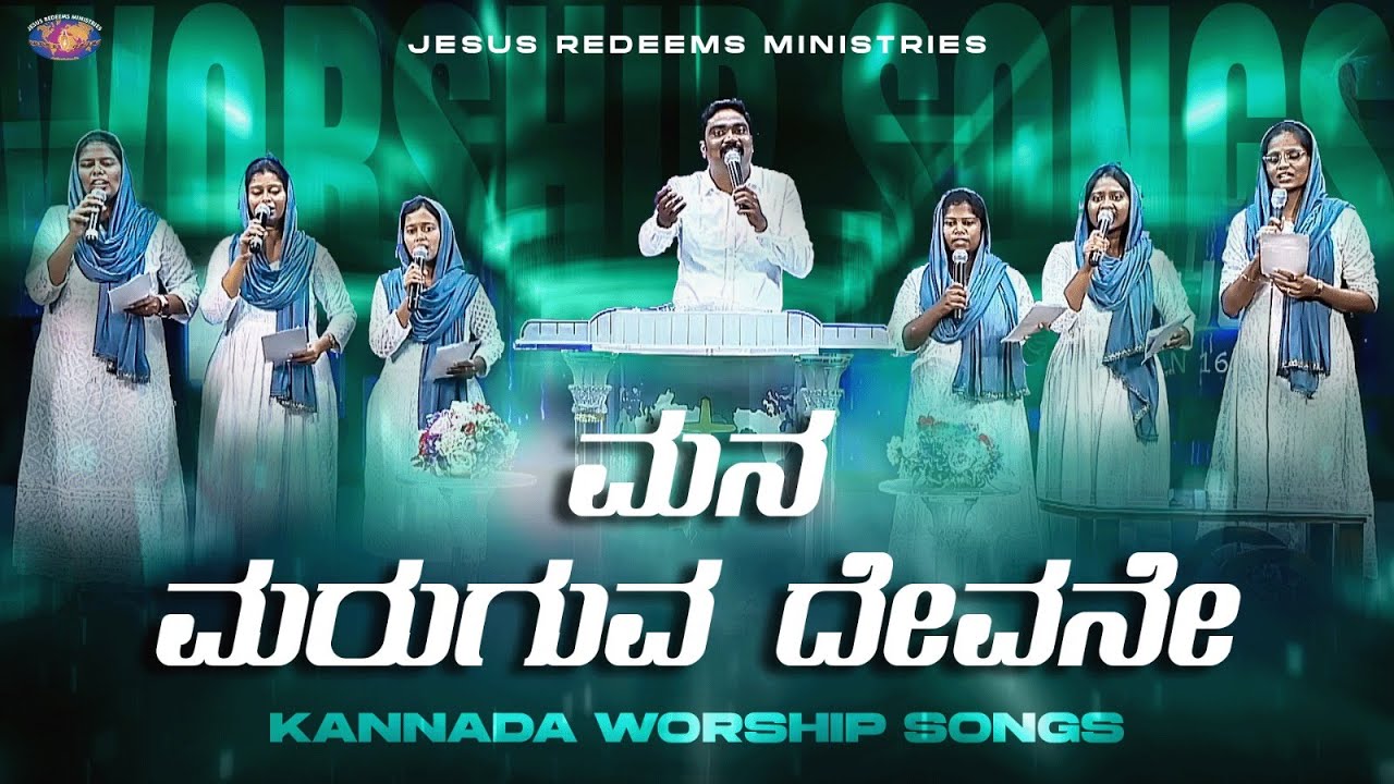 ಮನ ಮರುಗುವ ದೇವನೇ || Mana Maruguva Devane || Kannada Christian Song || Jesus Redeems