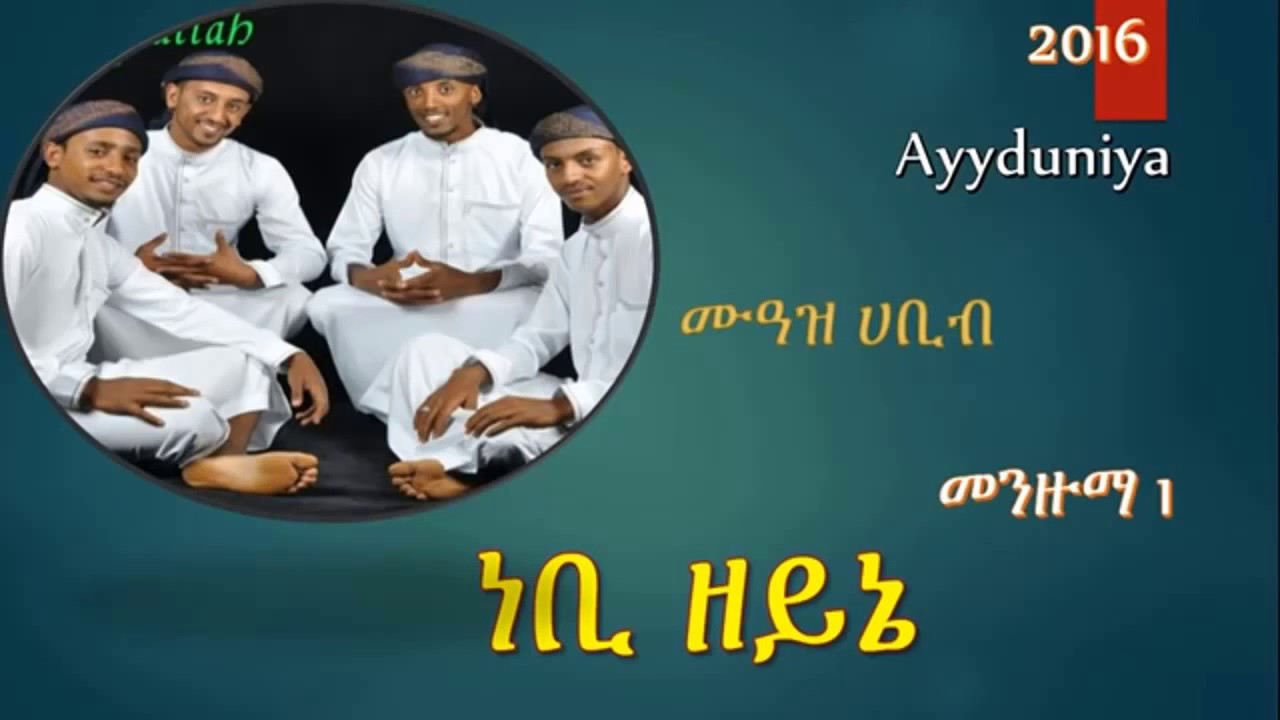 ሙአዝ ሃቢብ መንዙማ ነቢ ዘይኔ Muaz habib menzuma nebi zeyne