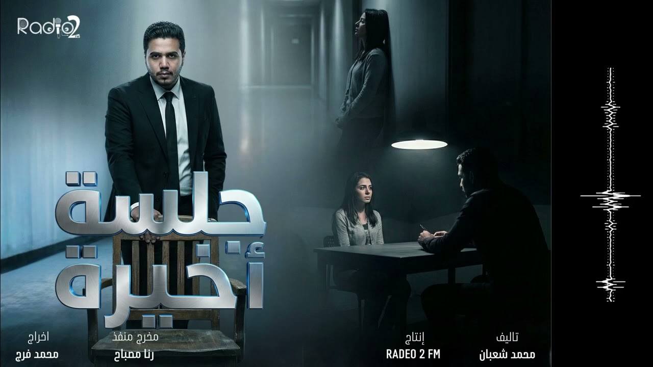 الحلقه العاشرة من المسلسل الاذاعي جلسه اخيره ، انا دور طاهرة ، يا تري مين قاتل فدوي وطاهرة 🤔