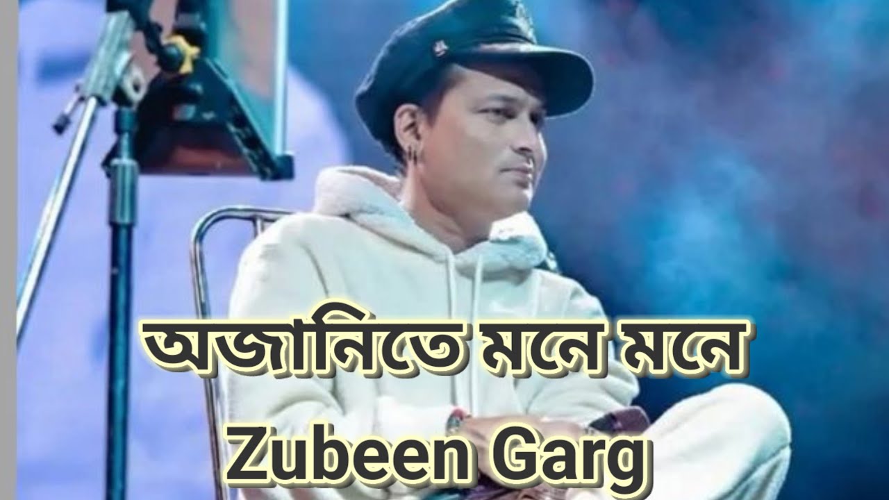  অজানিতে মনে মনে //Ajabeti mone mone lyrics//Assamese cover song//Zubeen Garg remix song 2026 #zubee
